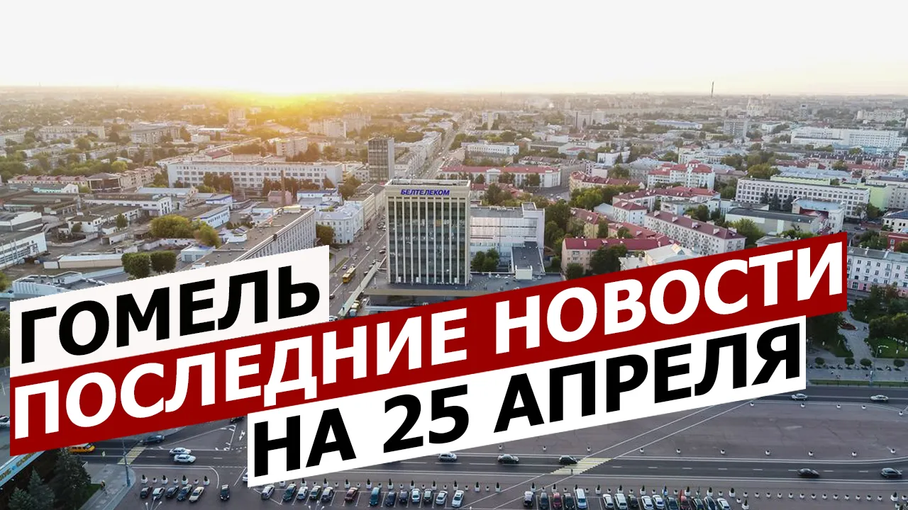 ПравдаБлог №8. Гомель | Последние новости | Коронавирус COVID-19 (25.04.2020)
